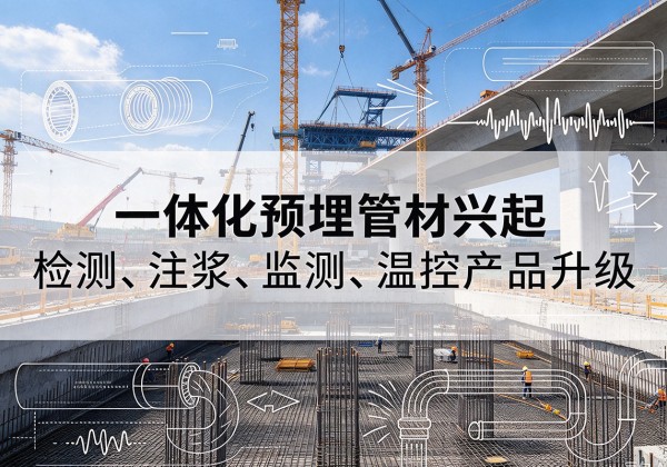 福清一体化管材产品兴起，声测注浆一体管、多功能预埋管应用增多
