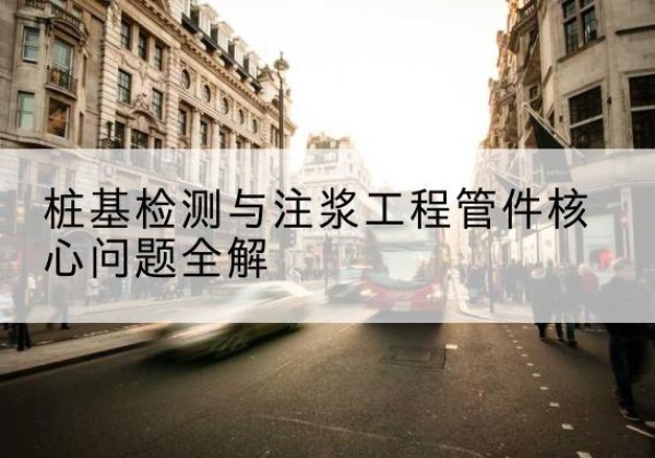 福清声测管常用规格有哪些？-桩基检测与注浆工程管件核心问题全解